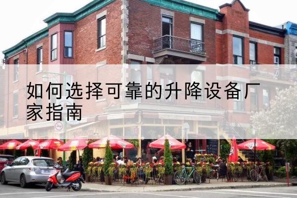 庆阳电动升降机厂家-如何选择可靠的升降设备厂家指南