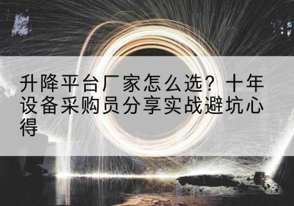 庆阳升降平台厂家-怎么选？十年设备采购员分享实战避坑心得