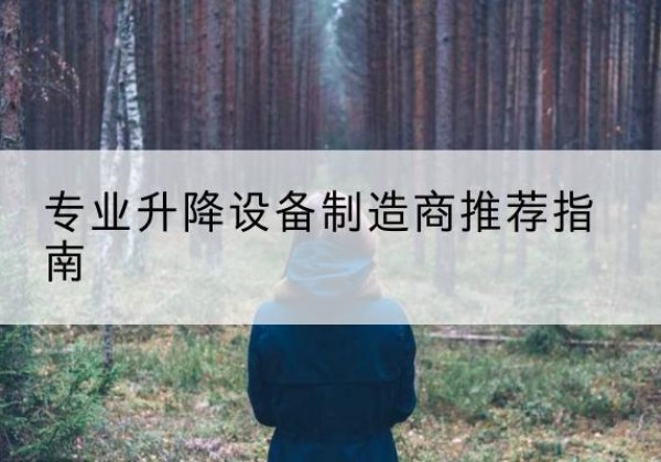 庆阳电动剪叉升降平台厂家-专业升降设备制造商推荐指南