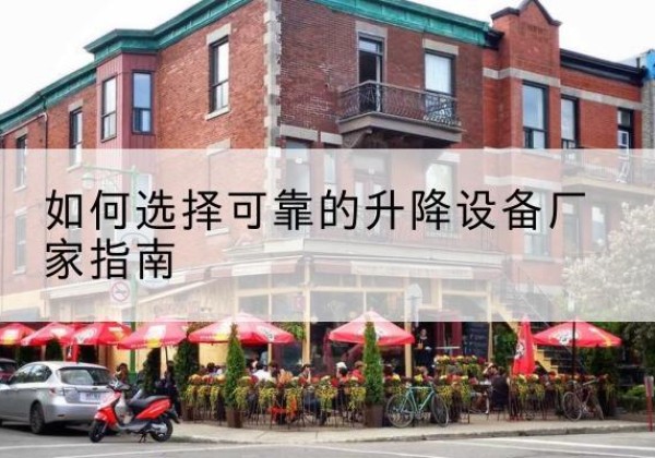 庆阳电动升降机厂家-如何选择可靠的升降设备厂家指南